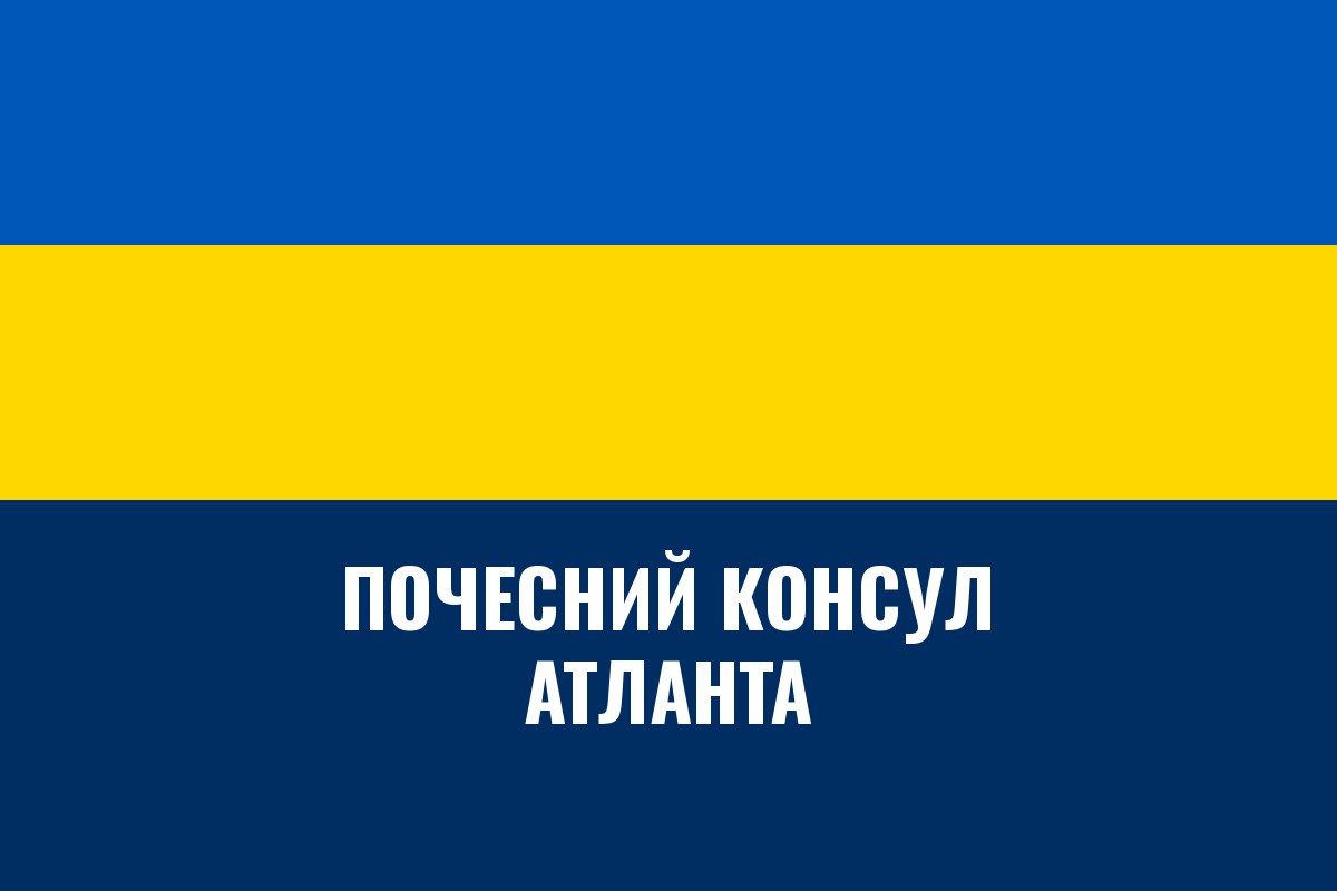 Почесне консульство України в Атланті