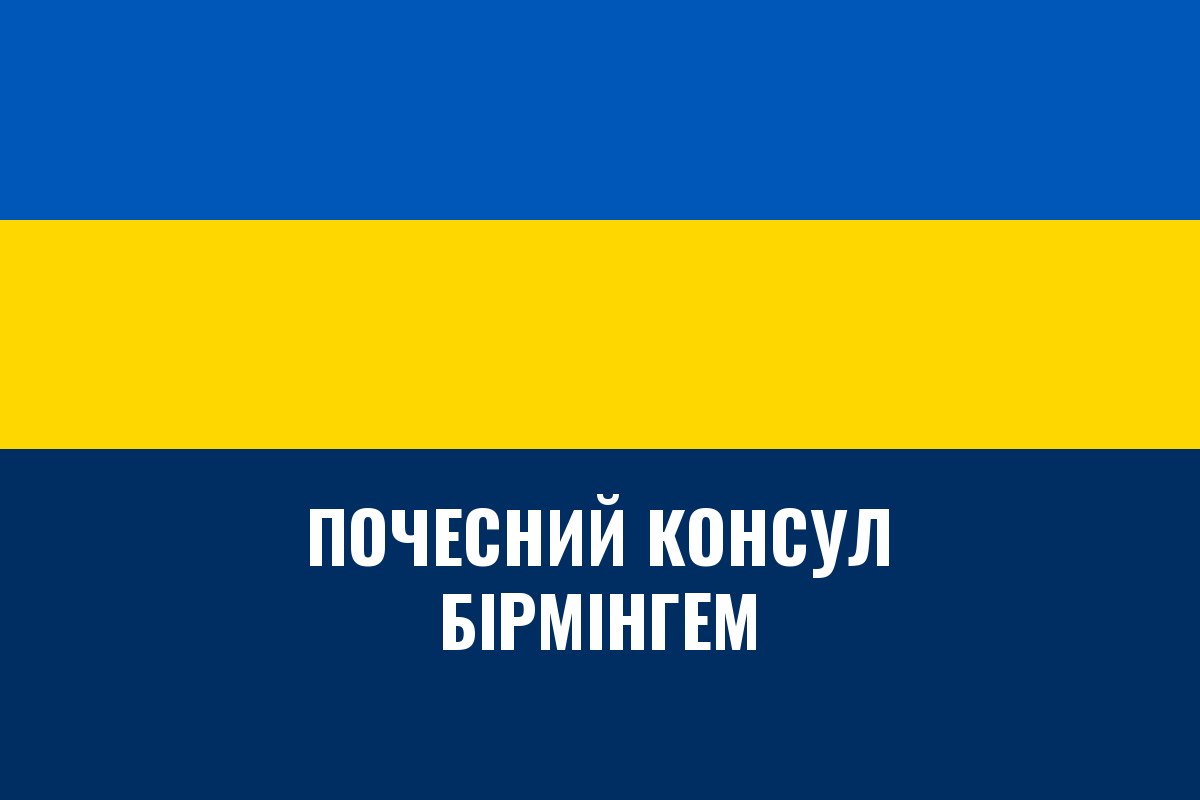 Почесне консульство України в Бірмінгемі