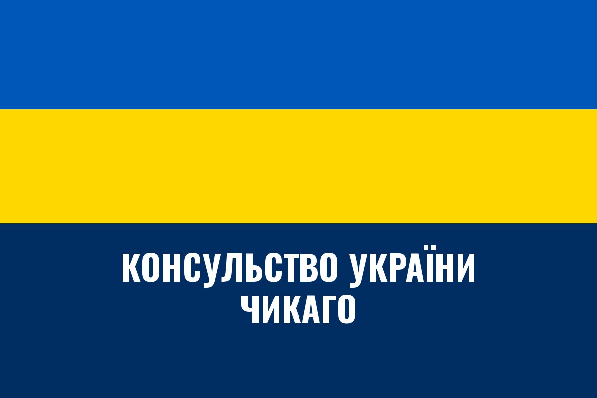 Генеральне консульство України в Чикаго