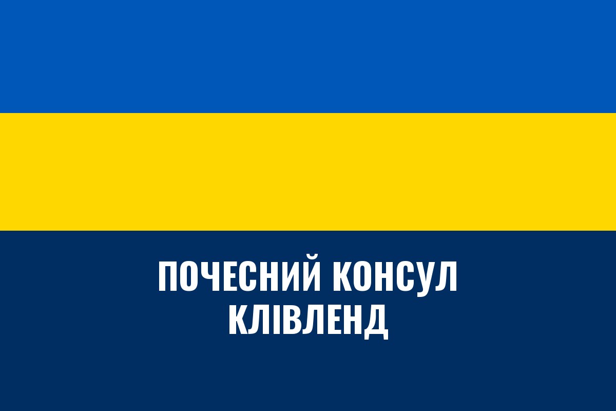 Почесне консульство України в Клівленді