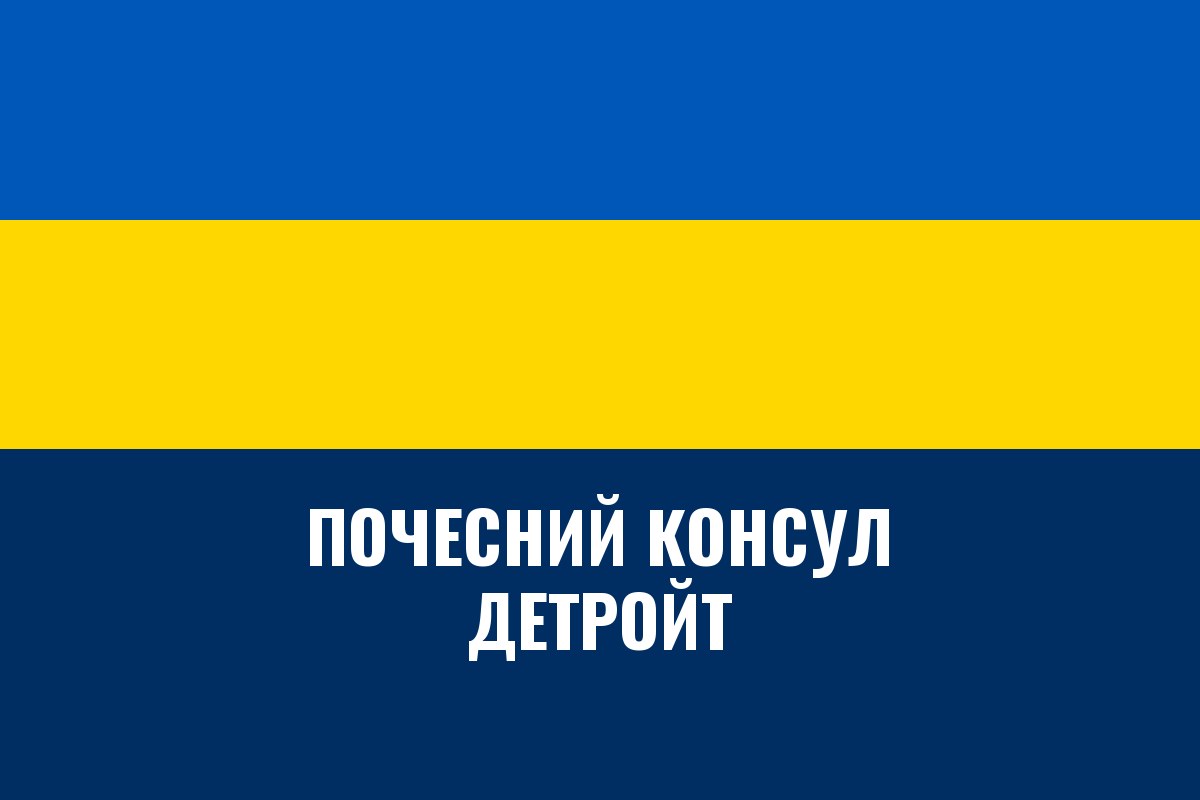 Почесне консульство України в Детройті