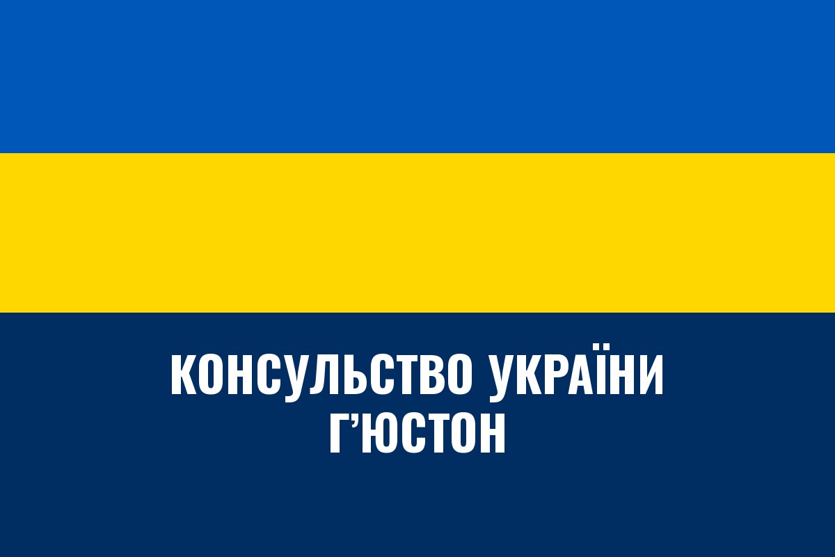 Генеральне консульство України в Г’юстоні