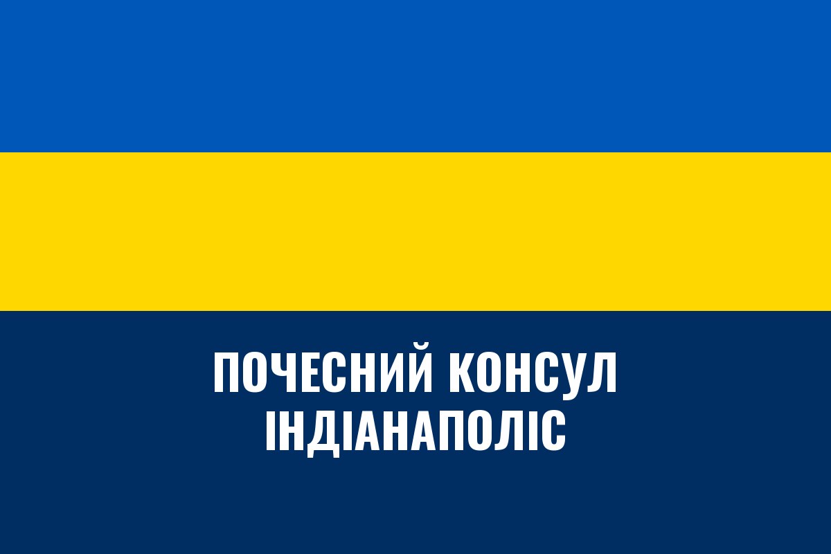 Почесне консульство України в Індіанаполісі