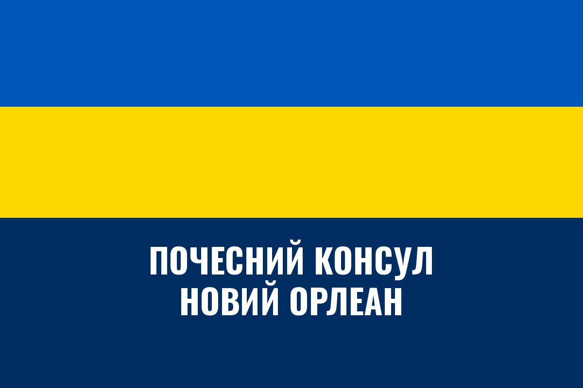 Почесне консульство України в Новому Орлеані