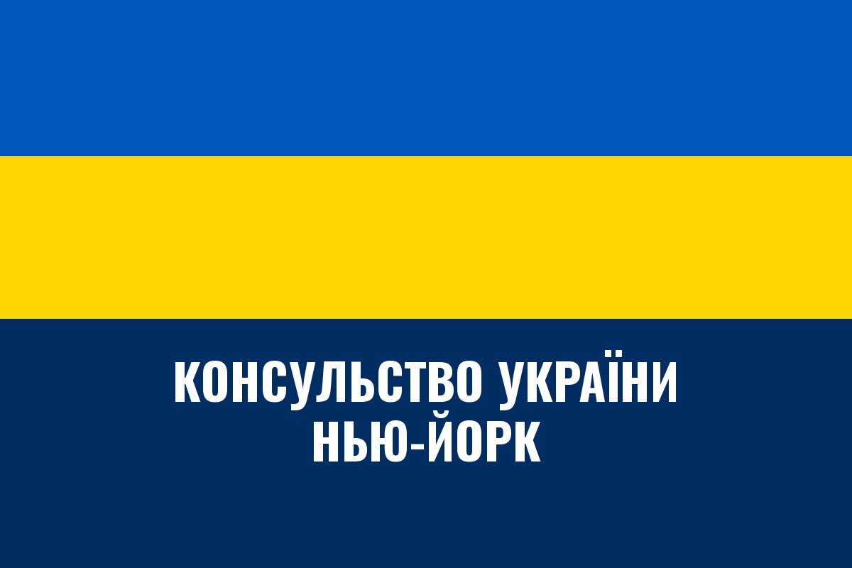 Генеральне консульство України в Нью-Йорку