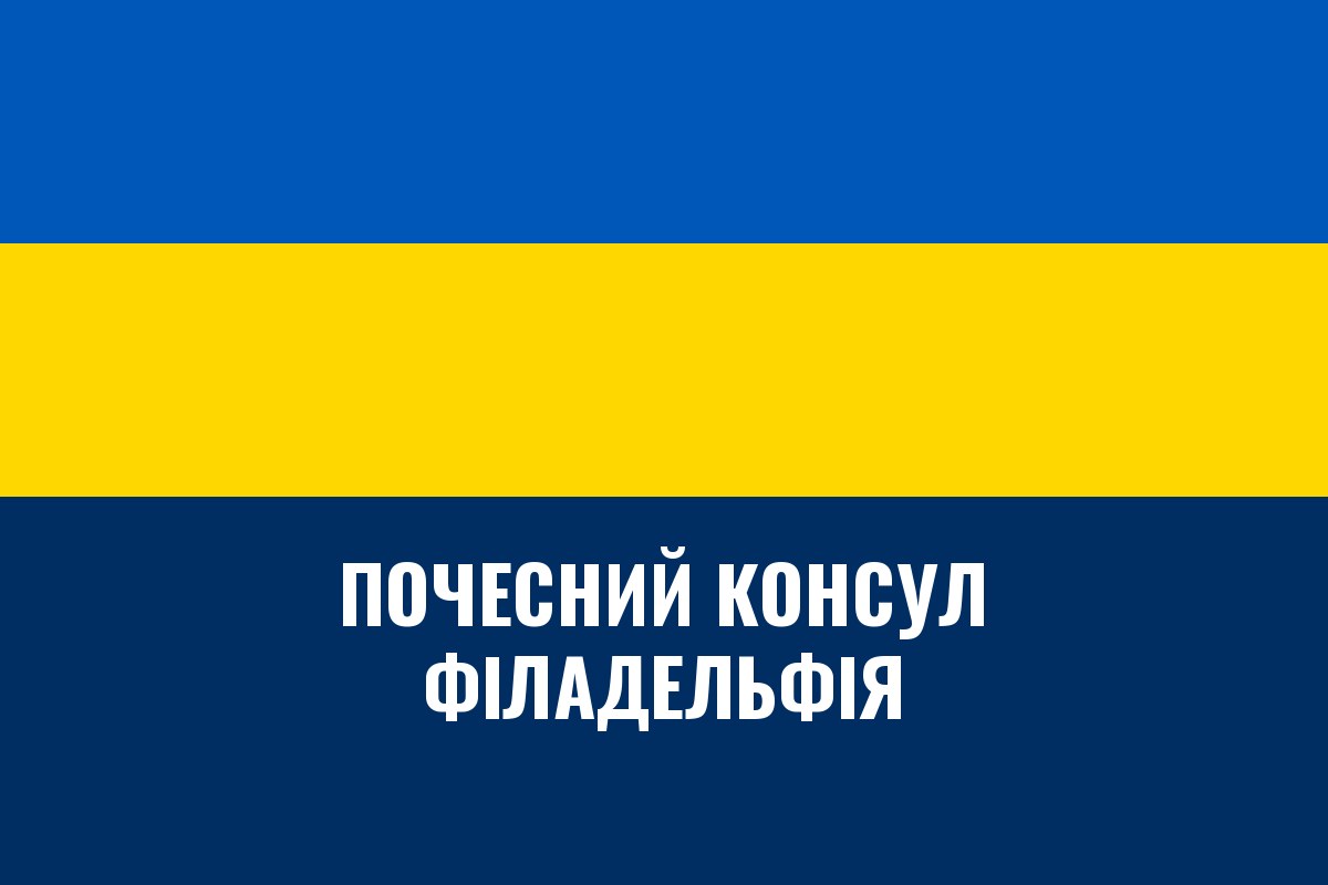 Почесне консульство України у Філадельфії