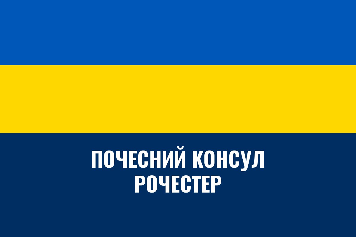 Почесне консульство України в Рочестері