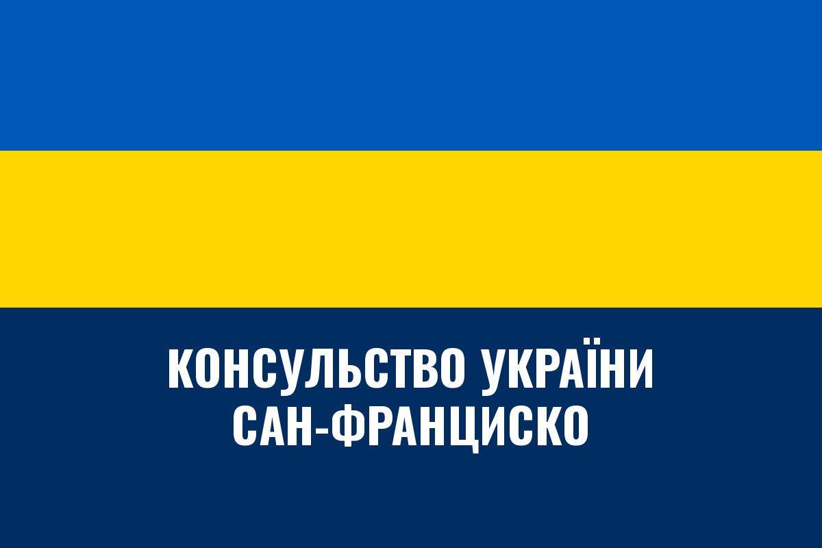 Генеральне консульство України в Сан-Франциско