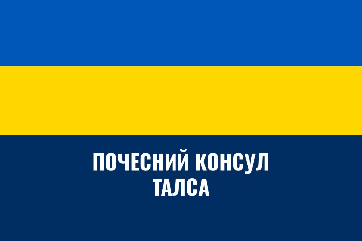 Почесне консульство України в Талсі