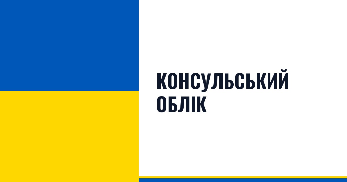 Консульський облік