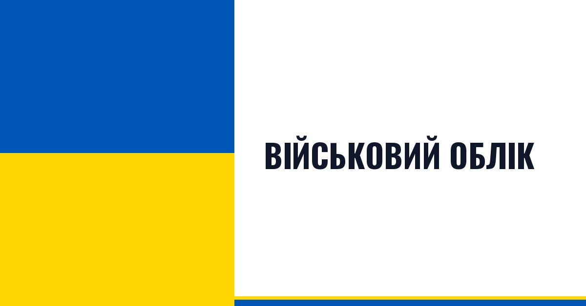 Військовий облік