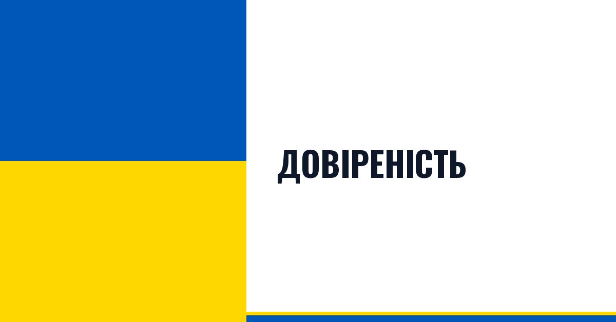 Довіреність